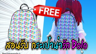 🔴Roblox *สอนรับของฟรี* กระเป๋าน่ารักๆ GET THIS FREE *Dolo Tonight Backpack* ROBLOX ITEM | Have Funy