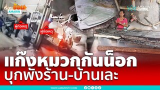 ป้าผวาหนัก! แก๊งหมวกกันน็อกบุกพังร้านอาหาร ซ้ำตามถึงบ้าน| เรื่องร้อนอมรินทร์