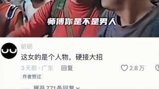 这女的是个人物，硬接大招