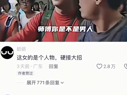 这女的是个人物，硬接大招