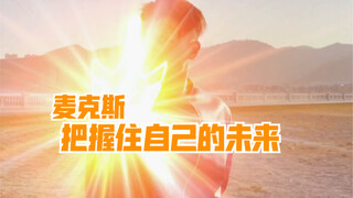 麦克斯：地球的未来，掌握在人类自己手中。