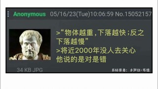 【Meme】迷因宝库 #105 致敬传奇物理学家亚里士多德的一集