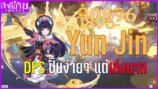 Yun Jin DPS ปั้นง่าย แต่เก่งมาก!! : สายอวย Impact #4