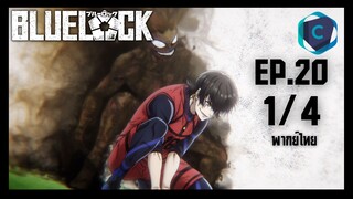 Blue Lock ขังดวลแข้ง ตอนที่ 20 [1/4] พากย์ไทย