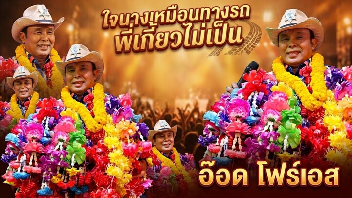 ใจนางเหมือนทางรถ/พี่เกี้ยวไม่เป็น#อ๊อดโฟร์เอส