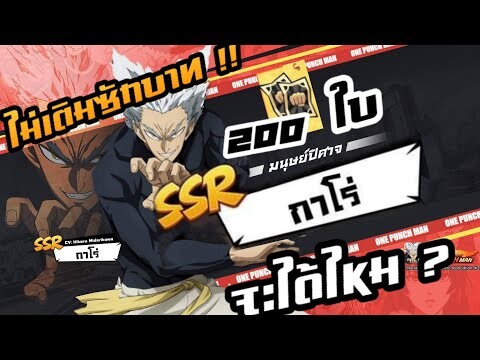 สุ่มหากาโร่ 200 ใบ ไม่ได้เติมซักบาท !! เกลือ | one punch man the strongest man #ARK #สุ่ม #KARO