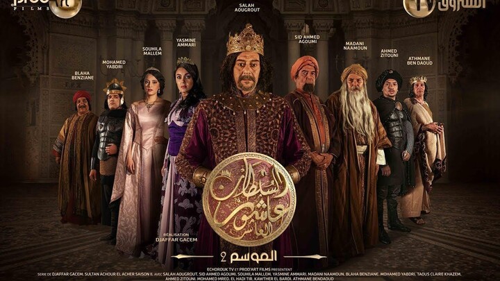 Sultan Achour 10, S2 EP08 L'armée des mixeurs  سلطان عاشور 10، موسم 2 الحلقة 08