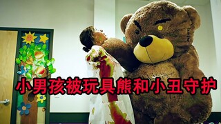 小男孩居然被一只熊和小丑守护着