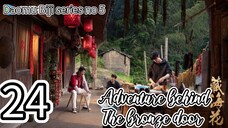 🇨🇳2025E24- Tibetan 🌊🌸 Adventure. Behind. The. Bronze. Door (drama key)