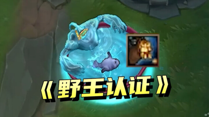 เพื่อนร่วมทีม: +1 ?? พ่อ: Jungle King!!