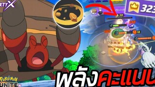 Crustle สอนเล่นอิวาพาเรซ เล่นอย่างไร- Pokémon Unite
