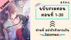 ท่านพี่ อย่ารักข้ามากเกินไปเลยนะ! รวมตอน P1 ตอนที่ 1-30