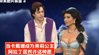 【SNL熟肉】当卡戴珊成为茉莉公主，阿拉丁居然许这种愿望