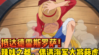 【铁管说海贼136】德雷斯罗萨篇开始！热辣酒馆偶遇便衣大将藤虎