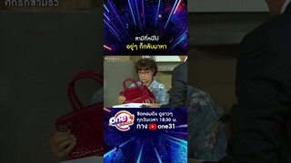 สามีที่หนีไป อยู่ๆ ก็กลับมาหา #shorts #ศึกรักข้ามรั้ว oneมาราธอน | one31