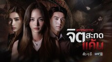 HYPNOTIC - Episode 3 [Eng Sub]