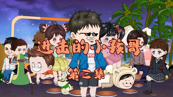 第三集 恭喜你，你被开除了