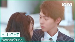 "เถียนเถียน"มอบความกล้าหาญให้"ซีไหล" | สะดุดรักมัดใจบอส EP10 | iQIYI Thailand