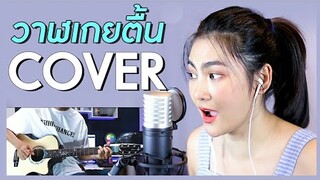 วาฬเกยตื้น Cover By KruKeaw & KruAugsorn