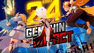 24 ชั่วโมง ใน Genshin Impact! แบบเริ่มใหม่ ใสกิ๊ง!