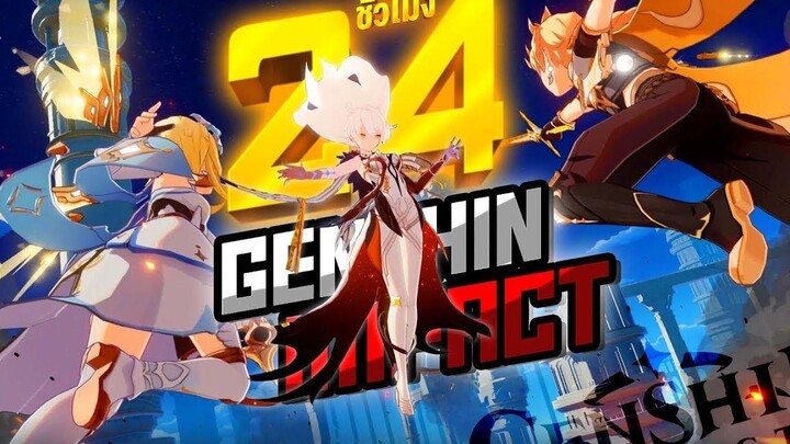 24 ชั่วโมง ใน Genshin Impact! แบบเริ่มใหม่ ใสกิ๊ง!