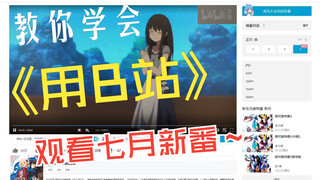 b站的 7 月 新 番