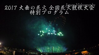 [4K]2017年 大曲の花火 特別プログラム「美しき世界」 野村花火工業㈱ 全国花火競技大会 Omagari All Japan Fireworks Competition