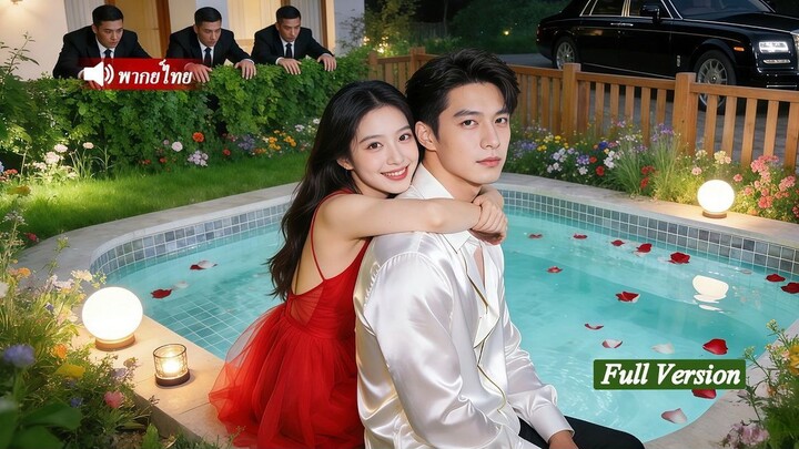 ประธานเย็นชารำคาญคุณหนูไฮโซรอบตัว
