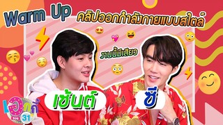 ซีสอนเซ้นต์ออกกำลังกายจ้ะแม่ I Warm Up Eaky Soi 31