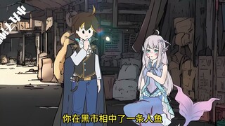 我在黑市相中了一个美人鱼，非要跟我走