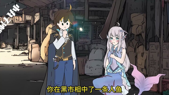 我在黑市相中了一个美人鱼，非要跟我走