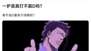 一护是真打不赢D吗？