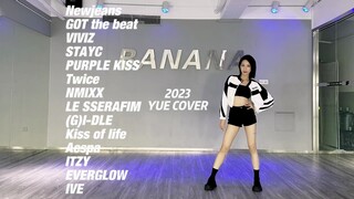 Y｜一镜到底跳完31首2023的kpop曲这合理吗？2023年kpop女团舞蹈合集！做完这波体能就退休的节奏
