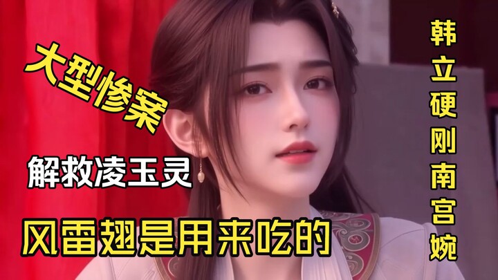 แฟนอาร์ตวันเหริน: หานลี่ช่วยเหลือหลิงยวิ่นหลิงจากใต้บังคับบัญชาของหนานกงวั่น