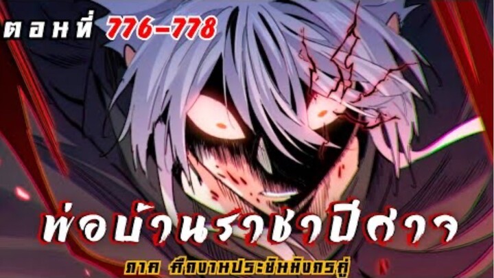 [ พากย์มังงะ ] พ่อบ้านราชาปีศาจ ซีซั่น6 ศึกงานประชันมังกรคู่ตอนที่ 776-778