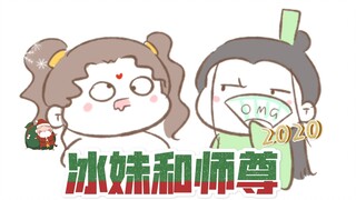 【穿书自救指南|冰秋】当冰妹和师尊吵架之后（原声：阿然很努力）