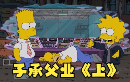 辛普森一家：侯默还没退休，巴特迫不及待子承父业《上》