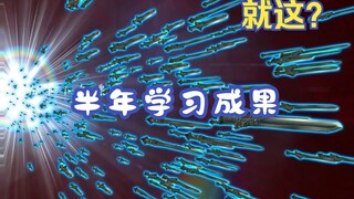 半年学习成果，就这？