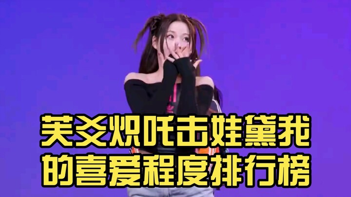 芙爻炽吒击娃黛我的喜爱程度排行榜（排名只代表我的喜爱程度）