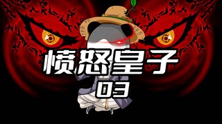 《愤怒皇子3》 我抢走男主的机缘，却遭到未婚妻的救场#沙雕动画 #二次元 #原创动画 #愤怒皇子 #虾仁动画