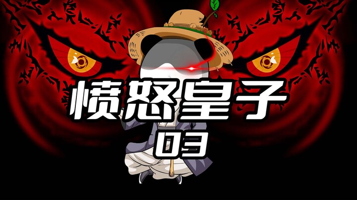 《愤怒皇子3》 我抢走男主的机缘，却遭到未婚妻的救场#沙雕动画 #二次元 #原创动画 #愤怒皇子 #虾仁动画