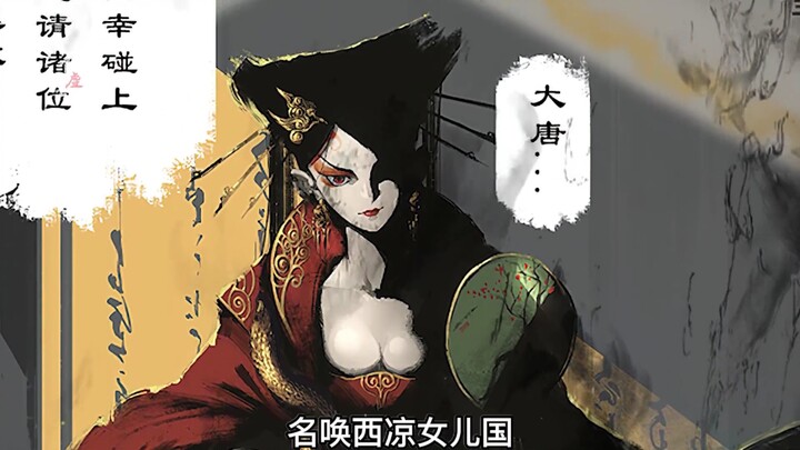 西凉女儿国受困，即将遭遇灭顶之灾