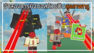 Roblox : Boss Brawl จำลองการยิงบอสด้วยปืนสุดเทพทรู EP.1