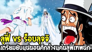 วันพีช - ไหวมั้ย !? ร็อบลุจจิ  vs ลูฟี่ เตรียมยับแน่นอนศึกล้างแค้นลูฟี่เทพนิกะ !? - OverReview