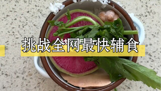 青春没有售价，狗饭浅尝一下……哦不，辅食宝宝开饭啦～