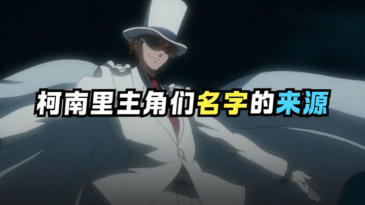 ปรากฏว่าชื่อของตัวเอกในโคนันมีประวัติศาสตร์อันยาวนานมาก!