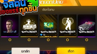 Free Fire ท่าเปิดตัวใหม่โคตรเท่ห์!🔥รีวิวไอเทมทุกชิ้น! จัสตินบีเบอร์🎶สายฟรีได้รับอะไรบ้าง💥
