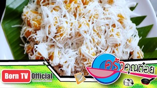 ขนมไข่ปลาโบราณ ร้านขนม คุณยายผ่องศรี 8 ก.ค.58 (2/2) ครัวคุณต๋อย