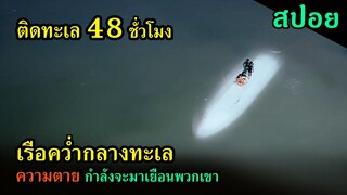 สปอยหนัง | เรื่อคว่ำกลางทะเล มีฉลามล้อมรอบ ความตายกำลังรอพวกเขาอยู่