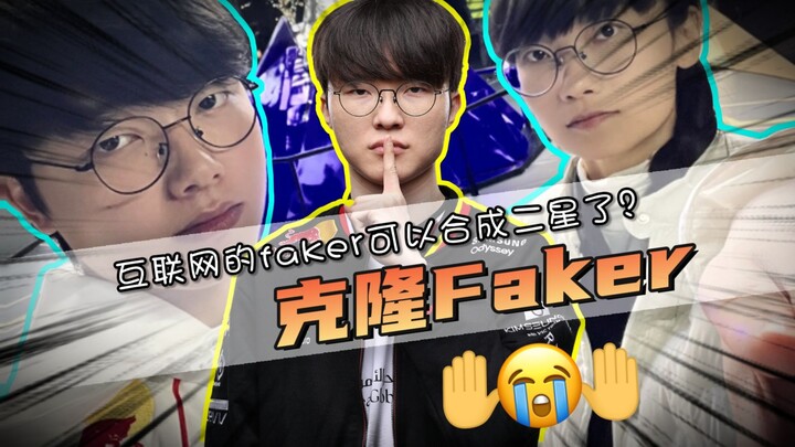 Faker kloningan besar? Faker di internet sudah bisa menyunting hingga dua bintang! Bikin ketakutan s